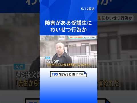 東京YMCAの元職員の男（40）を逮捕　障害のある受講生の女性にわいせつな行為か「先生から子どもを作る練習をすると言わ… サムネイル