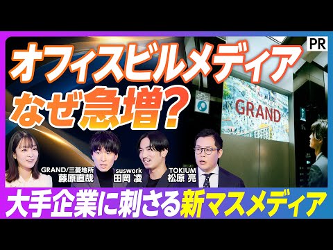 【オフィスビルで見る“あの広告”の正体】急成長するオフィスビルメディア　大手企業を動かす新マスメディアの実力／効果の出… サムネイル