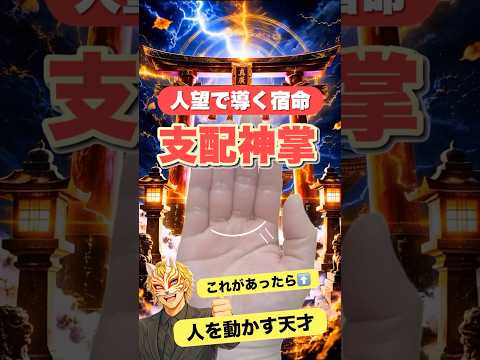 【手相占い】支配神掌　人望で人を動かす天才 手相 雑学 手相占い 占い サムネイル
