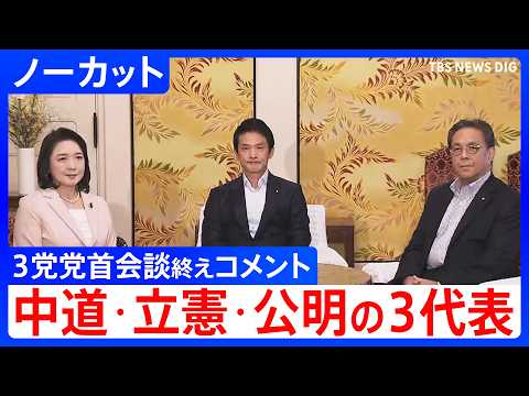 【ノーカット】中道・立憲・公明の代表がコメント　3党党首会談を終え　参議院での「合流見送り」受け、中道は事実上の分裂へ…