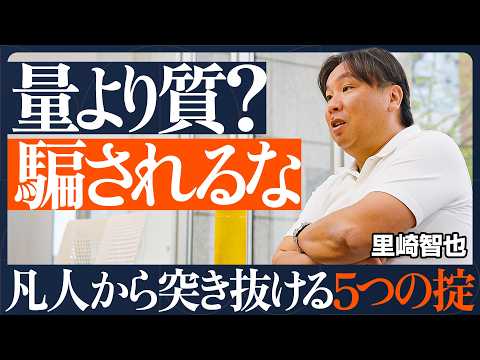 【突き抜けるための掟】量が質へと転化する／常に「攻め」のアクション／凡事にこそ勝機あり／ヒーローではなくヒールになれ／…