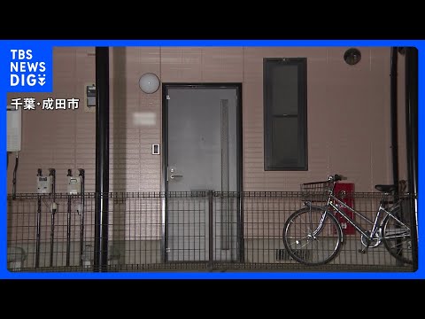 「息子の首を絞めた」父親（66）が小学生の息子を殺害した疑いで逮捕　千葉・成田市｜TBS NEWS DIG サムネイル