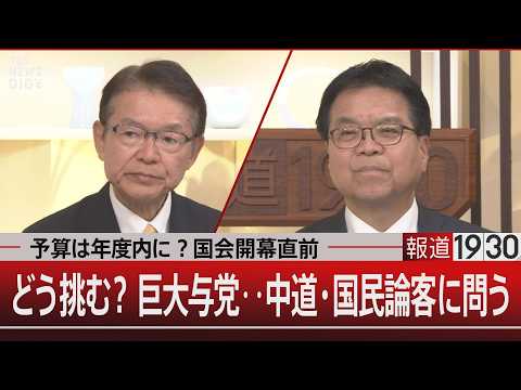 予算は年度内に？国会開幕直前／どう挑む？巨大与党…中道・国民論客に問う【2月16日(月) 報道1930】｜TBS NE… サムネイル