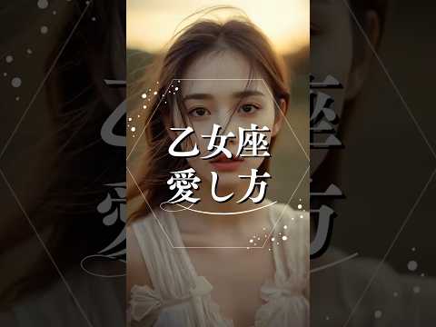 乙女座の愛し方  恋愛 恋愛心理 星座占い 占い shorts サムネイル