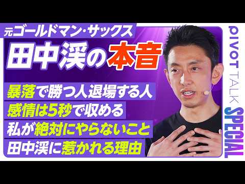 【なぜ田中渓に惹かれるのか？】PIVOT視聴者と徹底議論／暴落で勝つ人・退場する人／感情は5秒で収める／田中渓が絶対に… サムネイル