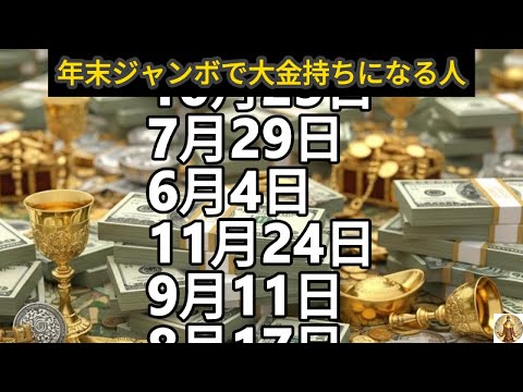 【年末ジャンボで大金持ちになる人】誕生日ランキング 誕生日占い サムネイル