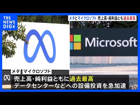 メタ、マイクロソフト　売上・純利益ともに過去最高　AI用データセンターなど設備投資加速に警戒感も　10～12月期四半期…