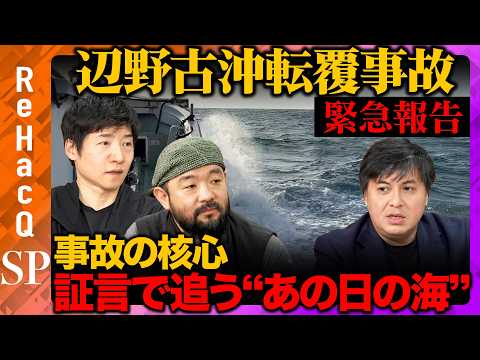 【辺野古沖事故】あの日一体何が？積み重ねた証言で見えてきたあの日の「海」＆辺野古住民の“本音”【ReHacQ高橋弘樹・…