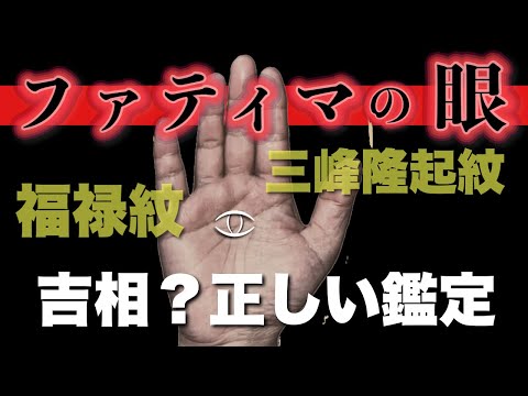 【予見眼】アナタの手にもありますか？ 手相  占い  手相占い  ファティマの目 女性  50代  60代