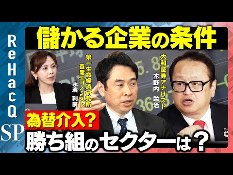 【儲かる企業の条件】“インフレ”の正体と為替介入後の勝ち組セクターとは？【木野内栄治&永濱利廣＆森本智子】 サムネイル