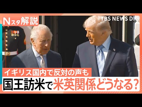 英・チャールズ国王夫妻が訪米　目的は「両国の強固な繋がりのため」国王訪米で関係修復は【Nスタ解説】｜TBS NEWS… サムネイル