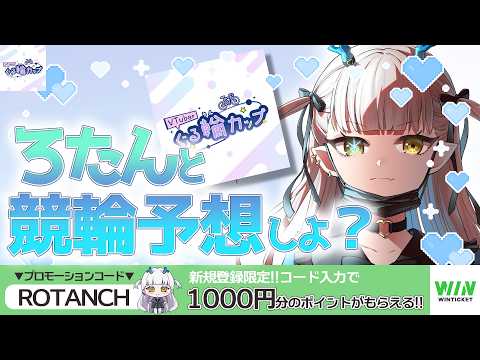 【WINTICKET】新規参加者さんが10人増えるごとにボイスが10秒伸びる！？生ろたん【PR ぐる輪カップ 競輪】 サムネイル