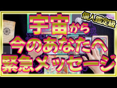 緊急🛸宇宙からメッセージ‼️個人鑑定より当たるんだけど😮と驚きの声多数❣️ オラクルカード 占い タロット サムネイル