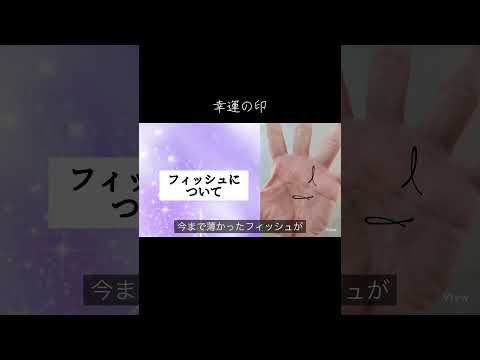 フィッシュについて 手相 占い スピリチュアル 手相占い サムネイル