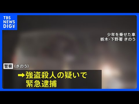 栃木の強盗殺人　新たに逮捕された16歳の少年 事件当日逮捕の少年とは高校の同級生｜TBS NEWS DIG サムネイル