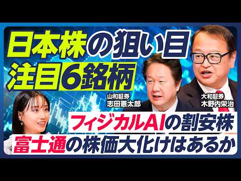【木野内栄治×志田憲太郎】日本株の注目6銘柄/富士通の株価大化けはあるか/トヨタ株復活のタイミング/フィジカルAI銘柄…