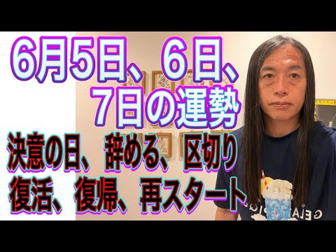 6月5日、6日、7日の運勢 十二支別 【決意の日、辞める、区切り】【復活、復帰、再スタート】【交通機関のトラブル注意】 サムネイル