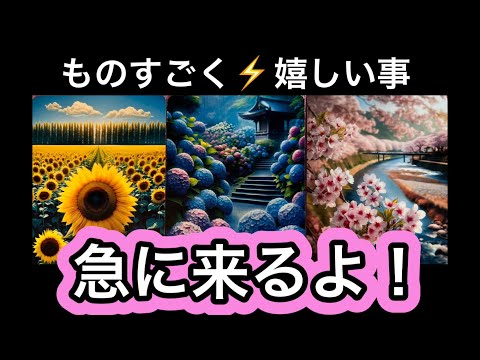 【目に止まった方へ】あなたに✨ものすごく嬉しい事が訪れます❤️現実が大きく動きます⭐️ガッツリ読み解きます サムネイル
