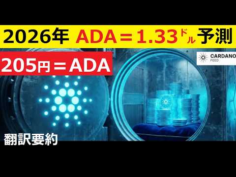 【中堅投資家】2026年の価格予測「1ADA＝205円」1.33㌦説（翻訳要約） サムネイル
