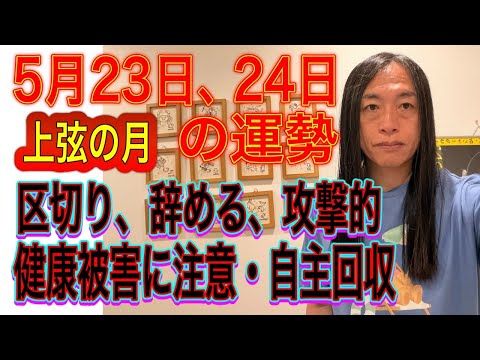 5月23日、24日の運勢 12星座別 【上弦の月】【区切り、辞める、攻撃的】【復活、復帰、再結成、再婚】【健康被害に注… サムネイル