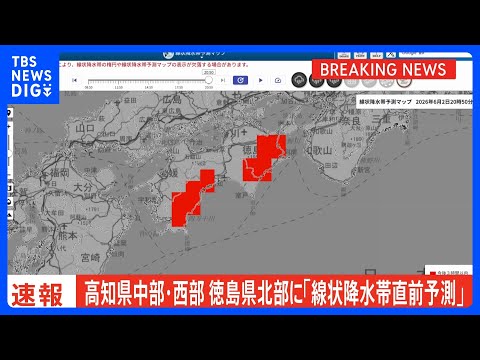 【速報】線状降水帯直前予測　高知県中部、高知県西部、 徳島県北部に発表　遅くとも3時間以内に線状降水帯が発生する可能性… サムネイル