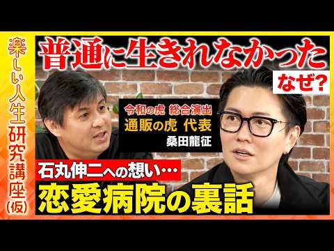 【高橋弘樹vs令和の虎・桑田龍征】年商53億！「通販の虎」代表...実はコンプレックスだらけ？「令和の虎」の正体とは？… サムネイル