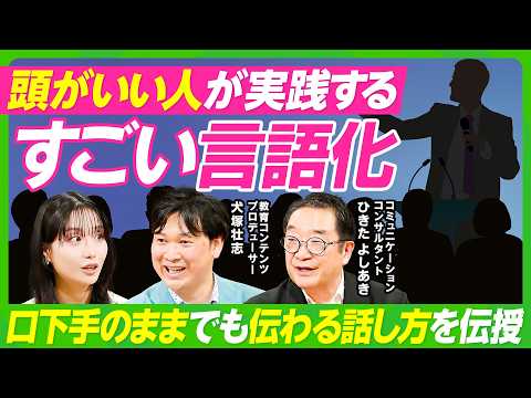 【すごい言語化】世界の一流が実践する「最高のプレゼン術」／「ヤバい」しか言葉が出てこない人への処方箋／会議で発言が思い… サムネイル
