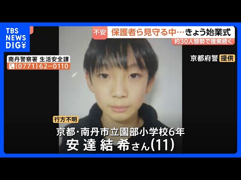 京都小6男児行方不明&nbsp;保護者ら見守る中&hellip;小学校では始業式、約30人態勢で捜索続く｜TBS&nbsp;NEWS&nbsp;DIG