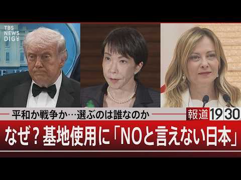 平和か戦争か…選ぶのは誰なのか／なぜ？基地使用に「NOと言えない日本」【5月4日(月) 報道1930】 サムネイル