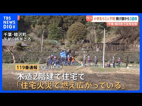 「燃え広がっている」住宅2棟全焼　焼け跡から性別不明の3遺体　小学生の女の子2人ら3人不明　遺体の身元確認を急ぐととも…