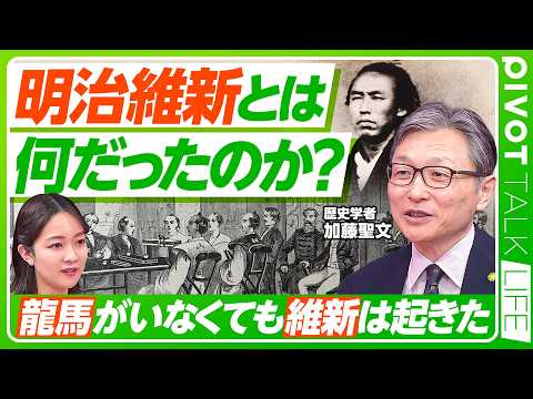 【明治維新とは何だったのか？】キーワードは「国民国家」／坂本龍馬がいなくても維新は起きた／世界が一つになった19世紀／… サムネイル