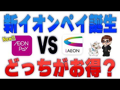 「新AEON Pay」と「iAEON」の違いとは？どっちを使うのがお得なのか？ サムネイル