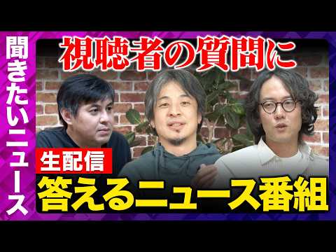 【ReHacQ生配信】視聴者の気になるニュースにガチ回答！【ひろゆき&斎藤幸平&高橋弘樹】 サムネイル
