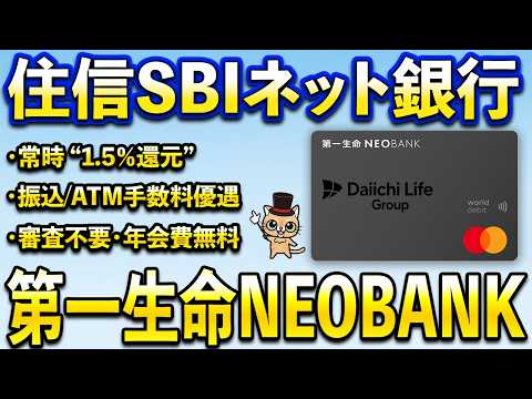 常時1.5％還元へアップデート！住信SBIネット銀行「第一生命NEOBANK」が強力に サムネイル
