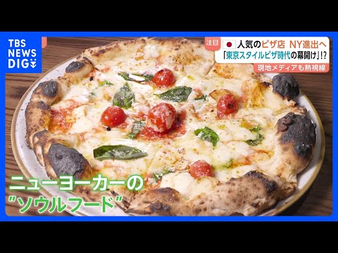 「東京スタイルピザ時代の幕開け」日本で人気のピザ店 NY進出へ　現地メディアも熱視線「東京のピザスター」と特集　今年春… サムネイル