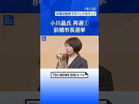【ノーカット】小川晶氏が再選果たす　支援者にコメント　前橋市長選挙　ホテル密会問題で辞職(2026年1月12日)｜TB… サムネイル