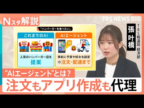 「沖縄行きたい」だけで予約・決済が完結？人に代わる“AIエージェント”　情報漏洩や倫理観にリスクも【Nスタ解説】｜TB… サムネイル