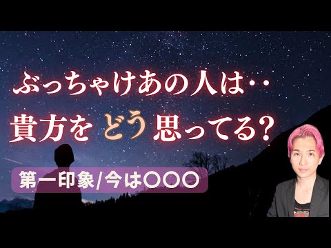 ぶっちゃけ🌟あの人は私の事をどう思ってる？第一印象、今【男心タロット、細密リーディング、個人鑑定級に当たる占い】