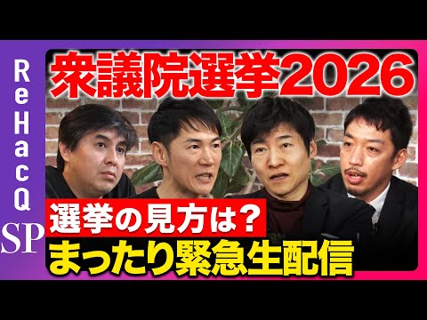 【ReHacQ生配信】選挙の見方は？衆議院選挙2026！まったり緊急生配信【今野忍vs西田亮介vs石丸伸二vs高橋弘樹】