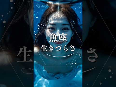 魚座の生きづらさ  占い 星座占い  心理学 魚座 shorts サムネイル
