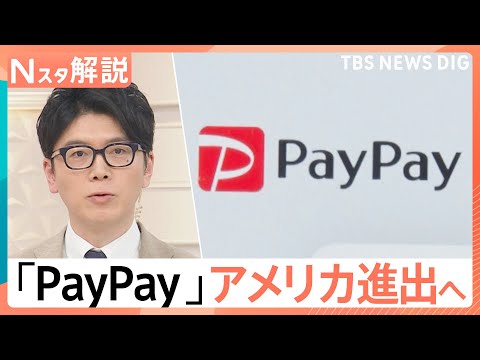PayPayがアメリカ進出！Visaと提携で「300兆円」の巨大現金市場を狙う、世界キャッシュレス事情【Nスタ解説】｜…
