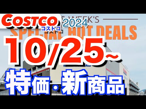 コストコ 最新セール 新商品 おすすめ情報【2024/10/25〜】「チーズタルト」「オイコスドリンク」「日用品」etc サムネイル