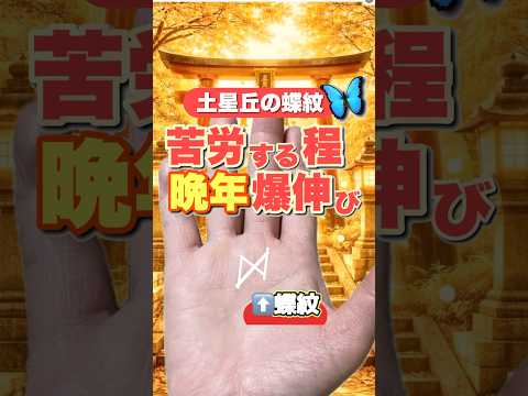 【大器晩成】努力が報われる手相 手相 手相占い  金運 サムネイル