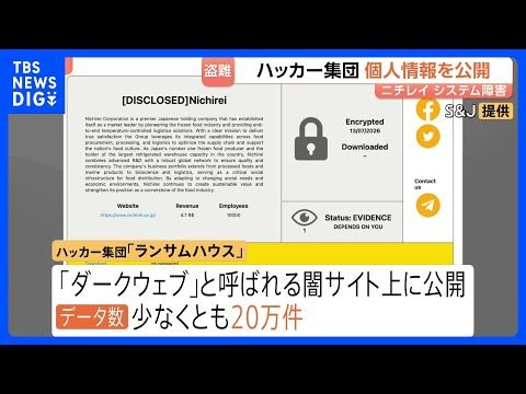 20万件以上を闇サイトに公開か 盗まれたニチレイの従業員や取引先の電話番号などのデータ ロシア系ハッカー集団|TBS…
