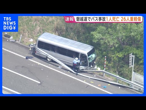 高校生乗せたマイクロバスがクッションドラムとガードレールに衝突　男子高校生が投げ出され死亡、26人けが 重軽傷も　福島…