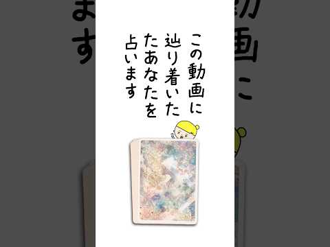 この動画に辿り着いたあなたへのメッセージを占います🔮 占い オラクルカード メッセージ サムネイル