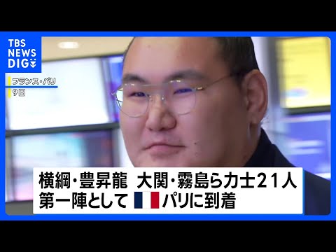 31年ぶりの大相撲パリ公演へ　横綱・豊昇龍らが現地の空港に到着｜TBS NEWS DIG サムネイル
