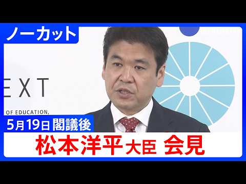 【松本洋平 文科大臣】閣議後会見 【ノーカット】（2026年5月19日）｜TBS NEWS DIG サムネイル