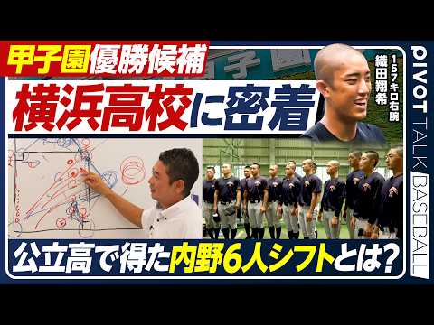 【横浜高校】神奈川を制した圧倒的強さの秘密／内野6人シフト構想／織田翔希の可能性／夏の甲子園2026【PIVOT BA… サムネイル