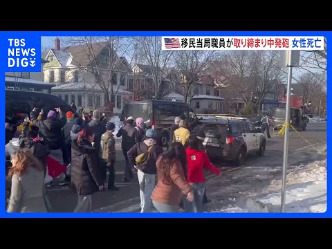 移民当局職員が取り締まり中に発砲　37歳女性が死亡　アメリカ・ミネソタ州　現場周辺では人々が抗議｜TBS NEWS D…